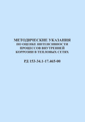 РД 153-34.1-17.465-00. Методические указания по оценке интенсивности процессов внутренней коррозии в тепловых сетях