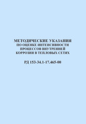 РД 153-34.1-17.465-00. Методические указания по оценке интенсивности процессов внутренней коррозии в тепловых сетях
