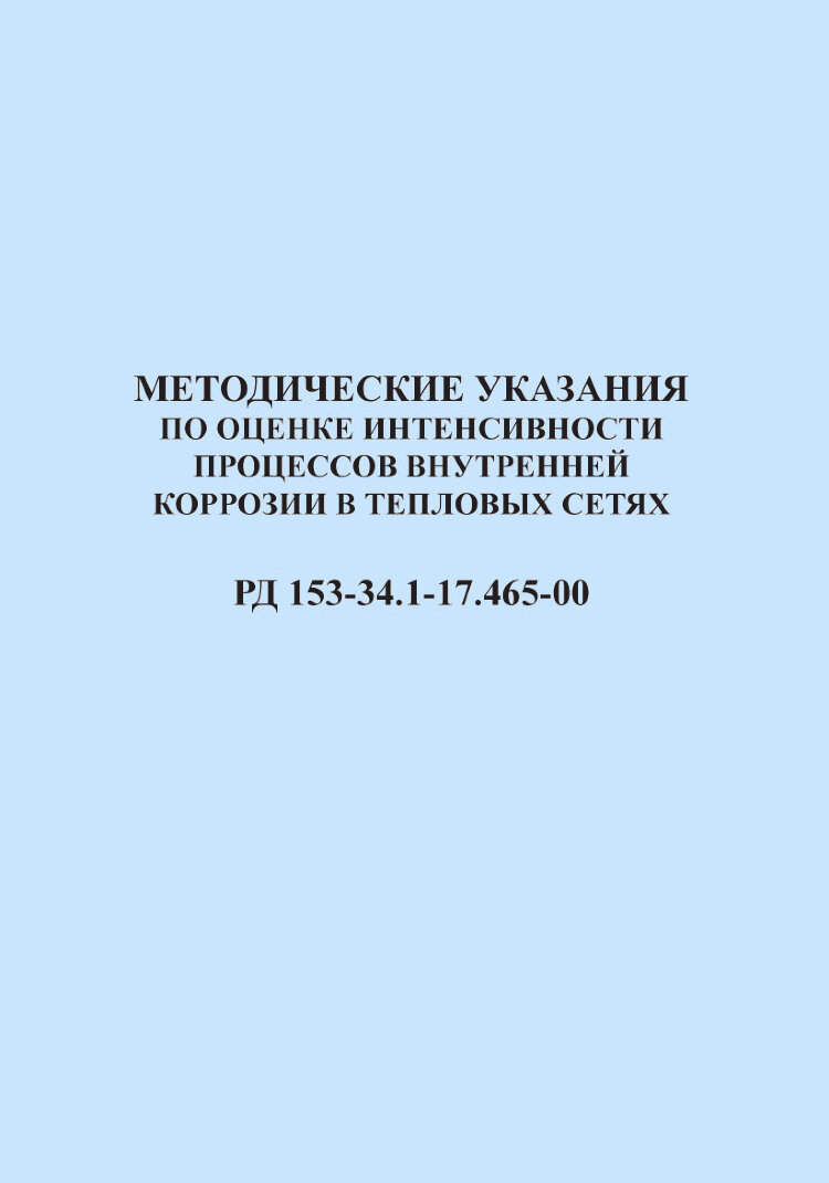 Сеть рд. Индикатор коррозии тепловых сетей. Вахтенный журнал машиниста подъемника