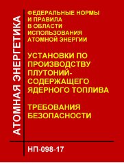 НП-098-17. ФНиП АЭ "Установки по производству плутонийсодержащего ядерного топлива. Требования безопасности"