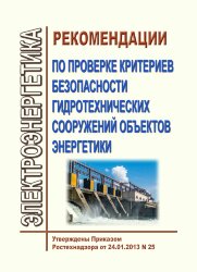 Рекомендации по проверке критериев безопасности гидротехнических сооружений объектов энергетики