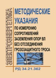 РД 34.21.362-81 (СО 153-34.21.362-81). Методические указания по измерению сопротивлений заземления опор ВЛ без отсоединения грозозащитного троса