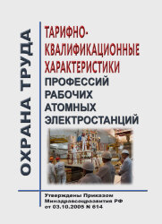 Тарифно-квалификационные характеристики профессий рабочих атомных электростанций