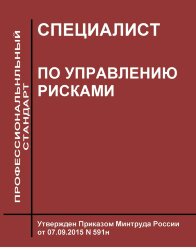 Профессиональный стандарт "Специалист по управлению рисками"