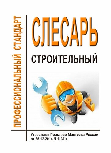 Профессиональный стандарт "Слесарь строительный"