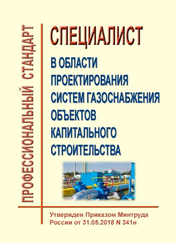 Профессиональный стандарт "Специалист в области проектирования систем газоснабжения объектов капитального строительства"