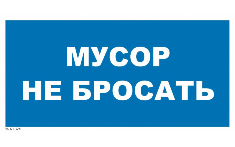 Знак VS07-05 Мусор не бросать