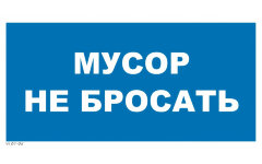 Знак VS07-05 Мусор не бросать