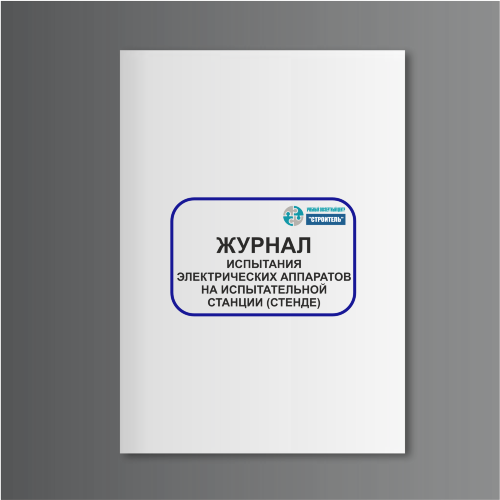 Журнал испытания электрических аппаратов на испытательной станции (стенде)