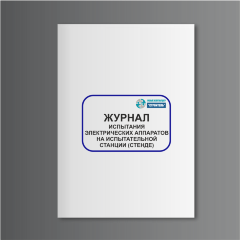 Журнал испытания электрических аппаратов на испытательной станции (стенде)