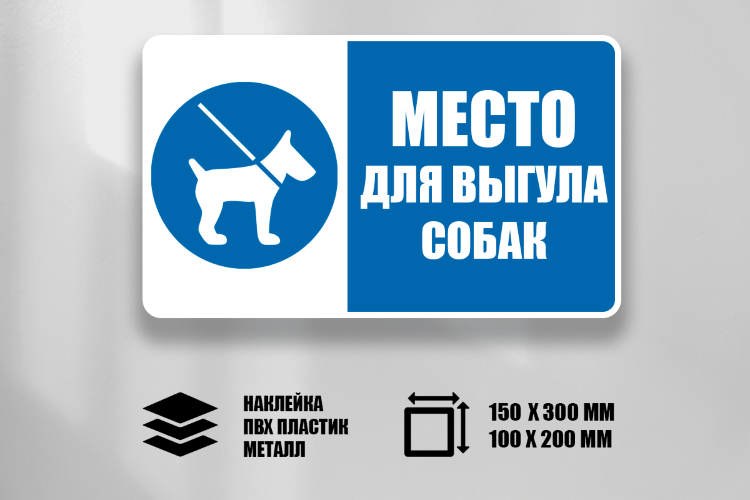 Знак Место для выгула собак