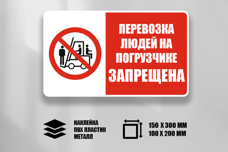 Комбинированный знак Перевозка людей на погрузчике запрещена