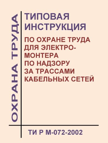 ТИ Р М-072-2002 (СО 153-34.03.264-2002). Типовая инструкция по охране труда для электромонтера по надзору за трассами кабельных сетей