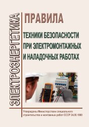 Правила техники безопасности при электромонтажных и наладочных работах