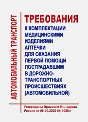 Требования к комплектации медицинскими изделиями аптечки для оказания первой помощи пострадавшим в дорожно-транспортных происшествиях (автомобильной)
