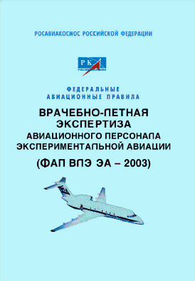 Федеральные авиационные правила «Врачебно-летная экспертиза авиационного персонала экспериментальной авиации (ФАП ВЛЭ ЭА – 2003)»