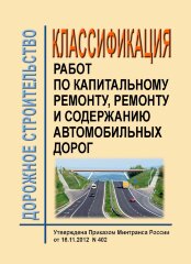 Классификация работ по капитальному ремонту, ремонту и содержанию автомобильных дорог