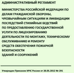 Административный регламент Министерства Российской Федерации по делам гражданской обороны, чрезвычайным ситуациям и ликвидации последствий стихийных бедствий по предоставлению государственной услуги по лицензированию деятельности по монтажу, техническому