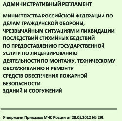 Административный регламент Министерства Российской Федерации по делам гражданской обороны, чрезвычайным ситуациям и ликвидации последствий стихийных бедствий по предоставлению государственной услуги по лицензированию деятельности по монтажу, техническому