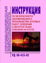 РД 08-435-02 Инструкция по безопасности одновременного производства буровых работ, освоению и эксплуатации скважин на кусте