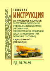 РД 10-74-94  Типовая инструкция для крановщиков (машинистов) по безопасной эксплуатации стреловых самоходных кранов (автомобильных, пневмоколесных на специальном шасси автомобильного типа, гусеничных, тракторных)