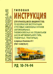 РД 10-74-94  Типовая инструкция для крановщиков (машинистов) по безопасной эксплуатации стреловых самоходных кранов (автомобильных, пневмоколесных на специальном шасси автомобильного типа, гусеничных, тракторных)