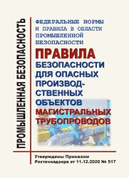 ФНиП ПБ "Правила безопасности для опасных производственных объектов магистральных трубопроводов"