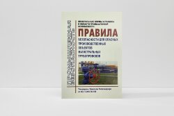 ФНиП ПБ "Правила безопасности для опасных производственных объектов магистральных трубопроводов"