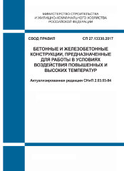 СП 27.13330.2017. Свод правил. Бетонные и железобетонные конструкции, предназначенные для работы в условиях воздействия повышенных и высоких температур (Актуализированная редакция СНиП 2.03.03-84)