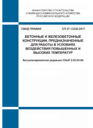 СП 27.13330.2017. Свод правил. Бетонные и железобетонные конструкции, предназначенные для работы в условиях воздействия повышенных и высоких температур (Актуализированная редакция СНиП 2.03.03-84)