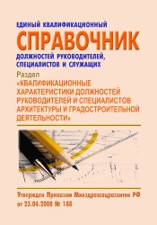 Единый квалификационный справочник должностей руководителей, специалистов и других служащих. Раздел &quot;Квалификационные характеристики должностей руководителей и специалистов архитектуры и градостроительной деятельности&quot;