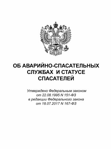 Об аварийно-спасательных службах и статусе спасателей. Федеральный закон от 22.08.1995 № 151-ФЗ в редакции Федерального закона от 03.07.2019 № 159-ФЗ