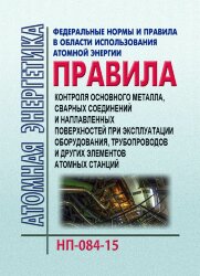 ФНиП АЭ "Правила контроля основного металла, сварных соединений и наплавленных поверхностей при эксплуатации оборудования, трубопроводов и других элементов атомных станций"