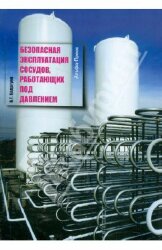 Безопасная эксплуатация сосудов, работающих под давлением. Бадагуев Б.Т.
