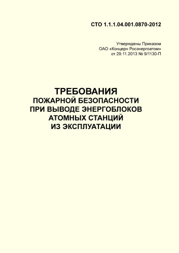 СТО 1.1.1.04.001.0870-2012. Требования пожарной безопасности при выводе энергоблоков атомных станций из эксплуатации