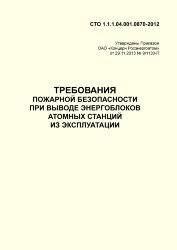 СТО 1.1.1.04.001.0870-2012. Требования пожарной безопасности при выводе энергоблоков атомных станций из эксплуатации