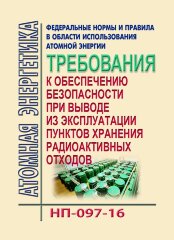 НП-097-16. ФНиП АЭ "Требования к обеспечению безопасности при выводе из эксплуатации пунктов хранения радиоактивных отходов"