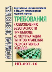 НП-097-16. ФНиП АЭ "Требования к обеспечению безопасности при выводе из эксплуатации пунктов хранения радиоактивных отходов"