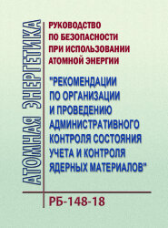 Руководство по безопасности при использовании атомной энергии "Рекомендации по организации и проведению административного контроля состояния учета и контроля ядерных материалов" РБ-148-18