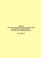 РД 34.48.151-72 (СО 153-34.48.151-72). Нормы технологического проектирования диспетчерских пунктов и узлов СДТУ энергосистем