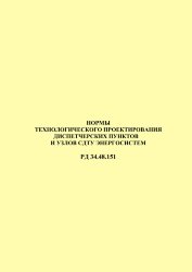 РД 34.48.151-72 (СО 153-34.48.151-72). Нормы технологического проектирования диспетчерских пунктов и узлов СДТУ энергосистем