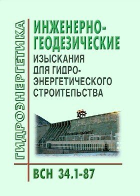 ВСН 34.1-87. Инженерно-геодезические изыскания для гидроэнергетического строительства