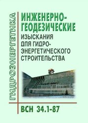 ВСН 34.1-87. Инженерно-геодезические изыскания для гидроэнергетического строительства