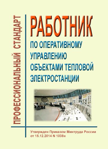 Профессиональный стандарт "Работник по оперативному управлению объектами тепловой электростанции"