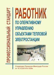 Профессиональный стандарт "Работник по оперативному управлению объектами тепловой электростанции"