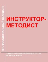 Профессиональный стандарт "Инструктор-методист"