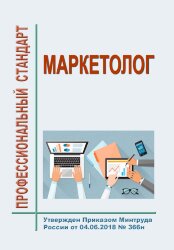 Профессиональный стандарт "Маркетолог"