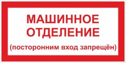 Знак Машинное отделение
