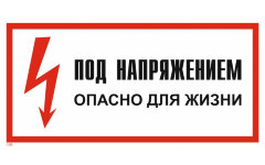 Знак T06 Под напряжением. Опасно для жизни