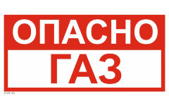 Знак VS08-01 Опасно. Газ